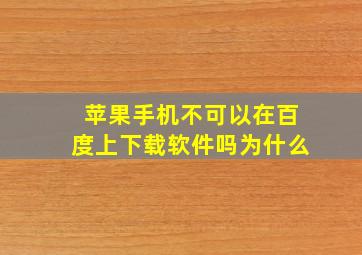 苹果手机不可以在百度上下载软件吗为什么