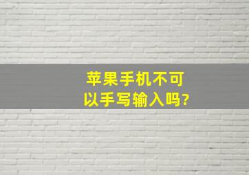 苹果手机不可以手写输入吗?