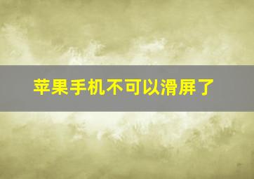 苹果手机不可以滑屏了