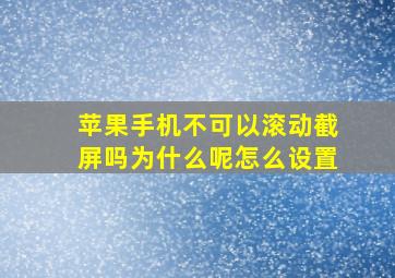 苹果手机不可以滚动截屏吗为什么呢怎么设置