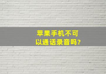 苹果手机不可以通话录音吗?