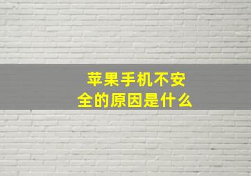 苹果手机不安全的原因是什么