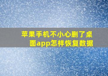 苹果手机不小心删了桌面app怎样恢复数据