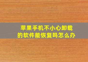 苹果手机不小心卸载的软件能恢复吗怎么办