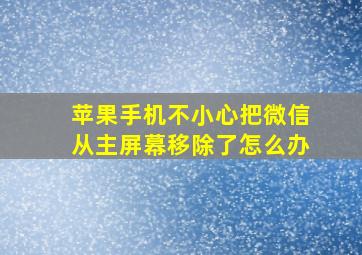 苹果手机不小心把微信从主屏幕移除了怎么办