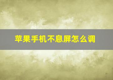 苹果手机不息屏怎么调