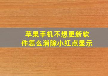 苹果手机不想更新软件怎么消除小红点显示