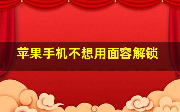 苹果手机不想用面容解锁