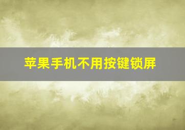 苹果手机不用按键锁屏