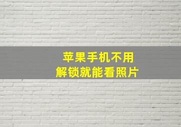 苹果手机不用解锁就能看照片