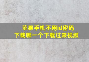 苹果手机不用id密码下载哪一个下载过来视频