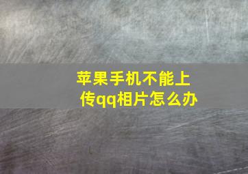 苹果手机不能上传qq相片怎么办