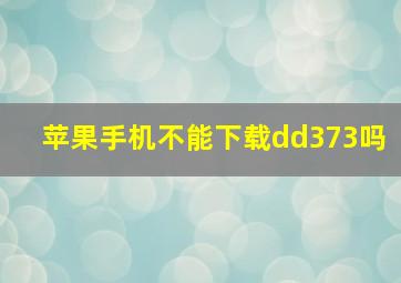 苹果手机不能下载dd373吗