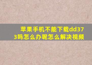 苹果手机不能下载dd373吗怎么办呢怎么解决视频