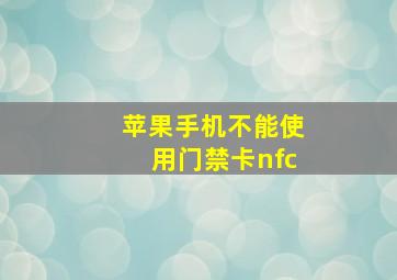 苹果手机不能使用门禁卡nfc