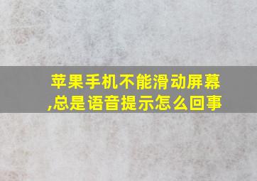 苹果手机不能滑动屏幕,总是语音提示怎么回事