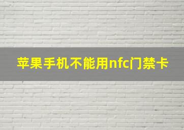 苹果手机不能用nfc门禁卡