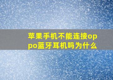 苹果手机不能连接oppo蓝牙耳机吗为什么