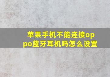 苹果手机不能连接oppo蓝牙耳机吗怎么设置