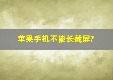 苹果手机不能长截屏?