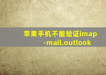 苹果手机不能验证imap-mail.outlook