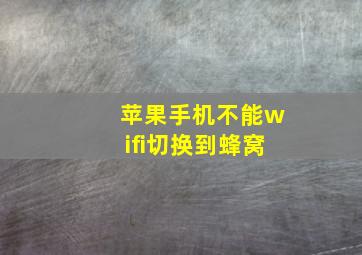 苹果手机不能wifi切换到蜂窝