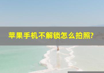 苹果手机不解锁怎么拍照?