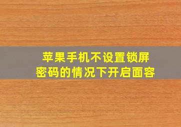 苹果手机不设置锁屏密码的情况下开启面容