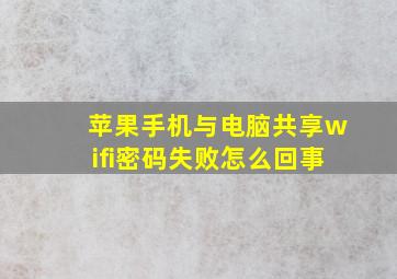 苹果手机与电脑共享wifi密码失败怎么回事