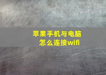 苹果手机与电脑怎么连接wifi