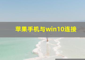 苹果手机与win10连接