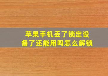 苹果手机丢了锁定设备了还能用吗怎么解锁