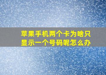 苹果手机两个卡为啥只显示一个号码呢怎么办