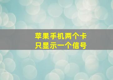 苹果手机两个卡只显示一个信号