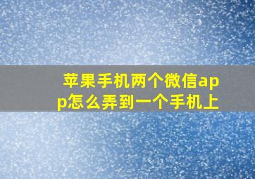 苹果手机两个微信app怎么弄到一个手机上