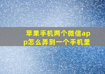 苹果手机两个微信app怎么弄到一个手机里