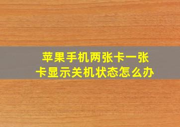 苹果手机两张卡一张卡显示关机状态怎么办