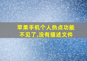 苹果手机个人热点功能不见了,没有描述文件