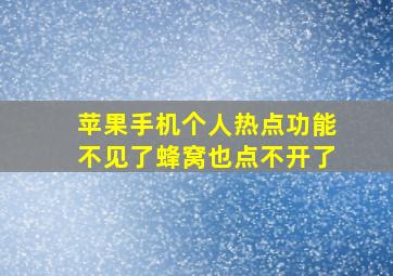 苹果手机个人热点功能不见了蜂窝也点不开了