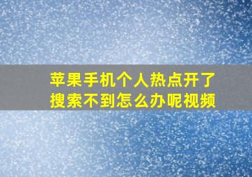 苹果手机个人热点开了搜索不到怎么办呢视频