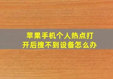 苹果手机个人热点打开后搜不到设备怎么办