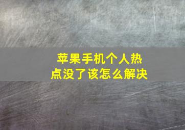 苹果手机个人热点没了该怎么解决