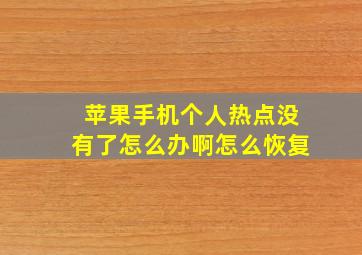 苹果手机个人热点没有了怎么办啊怎么恢复