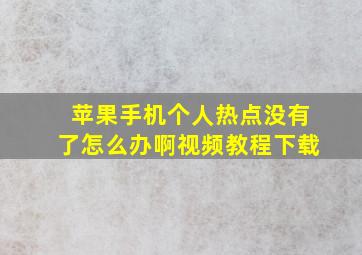 苹果手机个人热点没有了怎么办啊视频教程下载