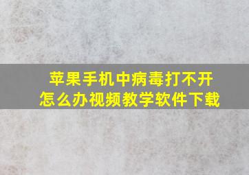 苹果手机中病毒打不开怎么办视频教学软件下载