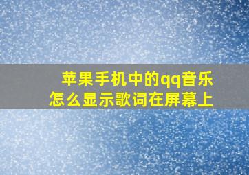 苹果手机中的qq音乐怎么显示歌词在屏幕上