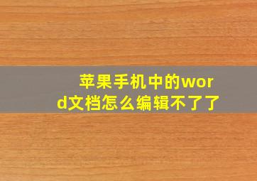 苹果手机中的word文档怎么编辑不了了