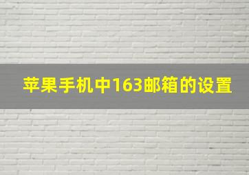 苹果手机中163邮箱的设置