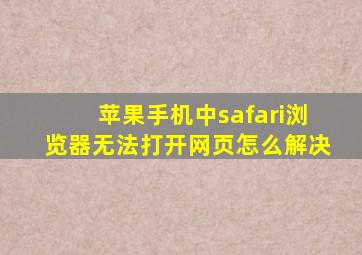 苹果手机中safari浏览器无法打开网页怎么解决