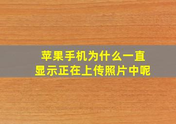 苹果手机为什么一直显示正在上传照片中呢